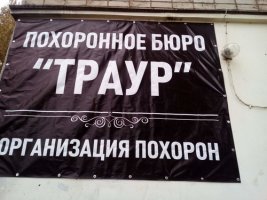 Ритуальные перевозки, ритуальные принадлежности. Гробы, кресты, венки стоимость услуг и где заказать - Кострома